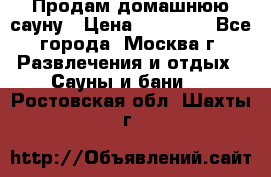 Продам домашнюю сауну › Цена ­ 40 000 - Все города, Москва г. Развлечения и отдых » Сауны и бани   . Ростовская обл.,Шахты г.